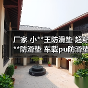 厂家 小**王防滑垫 超粘**防滑垫 车载pu防滑垫 汽车用品（图4）
