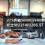 275奔驰S600CL600劳伦士W221W2205.5T涡轮增压V12发动机总成6.0(图2) 275奔驰S600CL600劳伦士W221W2205.5T涡轮增压V12发动机总成6.0(图2)