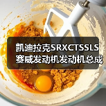 凯迪拉克SRXCTSSLS赛威发动机发动机总成原装拆车件（图2）