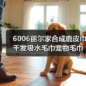 6006丽尔家合成鹿皮巾干发吸水毛巾宠物毛巾洗车毛巾擦车巾麂皮巾（图1）
