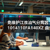 免维护江淮油气分离器 1014110FA140XZ 曲轴箱通风废气阀（图1）