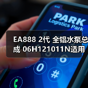 EA888 2代 全铝水泵总成 06H121011N适用于奥迪 大众高尔夫(图1) EA888 2代 全铝水泵总成 06H121011N适用于奥迪 大众高尔夫(图1)