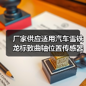 厂家供应适用汽车雪铁龙标致曲轴位置传感器1920.7N/CR-1064（图3）
