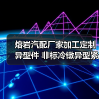 熔岩汽配厂家加工定制异型件 非标冷镦异型紧固件 定制异型件异型（图1）