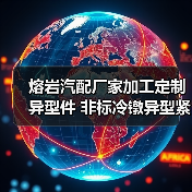 熔岩汽配厂家加工定制异型件 非标冷镦异型紧固件 定制异型件异型（图3）