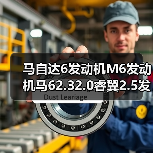 马自达6发动机M6发动机马62.32.0睿翼2.5发动机发动机总成(图4) 马自达6发动机M6发动机马62.32.0睿翼2.5发动机发动机总成(图4)