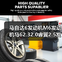 马自达6发动机M6发动机马62.32.0睿翼2.5发动机发动机总成(图3) 马自达6发动机M6发动机马62.32.0睿翼2.5发动机发动机总成(图3)