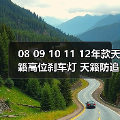 08 09 10 11 12年款天籁高位刹车灯 天籁防追尾灯 老天籁后刹车灯（图4）