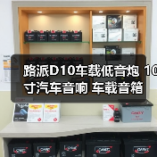 路派D10车载低音炮 10寸汽车音响 车载音箱 厂家一件代发(图4) 路派D10车载低音炮 10寸汽车音响 车载音箱 厂家一件代发(图4)