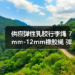 供应弹性乳胶行李绳 7mm-12mm橡胶绳 弹力绳厂家 欢迎定制（图2）