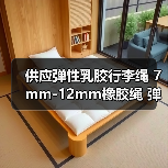 供应弹性乳胶行李绳 7mm-12mm橡胶绳 弹力绳厂家 欢迎定制（图3）