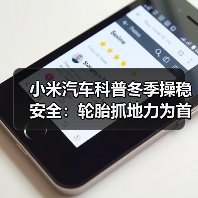 小米汽车科普冬季操稳安全:轮胎抓地力为首要,智能电控可辅助(图2) 小米汽车科普冬季操稳安全:轮胎抓地力为首要,智能电控可辅助(图2)