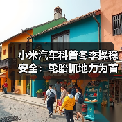 小米汽车科普冬季操稳安全:轮胎抓地力为首要,智能电控可辅助(图3) 小米汽车科普冬季操稳安全:轮胎抓地力为首要,智能电控可辅助(图3)