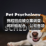 携程回应被立案调查:将积极配合,公司各项业务均正常运行(图1) 携程回应被立案调查:将积极配合,公司各项业务均正常运行(图1)