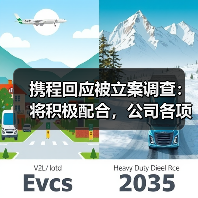 携程回应被立案调查:将积极配合,公司各项业务均正常运行(图2) 携程回应被立案调查:将积极配合,公司各项业务均正常运行(图2)
