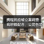 携程回应被立案调查:将积极配合,公司各项业务均正常运行(图3) 携程回应被立案调查:将积极配合,公司各项业务均正常运行(图3)