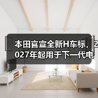 本田官宣全新H车标,2027年起用于下一代电动及混动车型(图1) 本田官宣全新H车标,2027年起用于下一代电动及混动车型(图1)