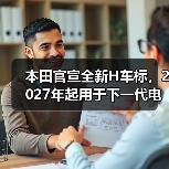 本田官宣全新H车标,2027年起用于下一代电动及混动车型(图2) 本田官宣全新H车标,2027年起用于下一代电动及混动车型(图2)