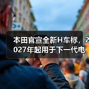 本田官宣全新H车标,2027年起用于下一代电动及混动车型(图3) 本田官宣全新H车标,2027年起用于下一代电动及混动车型(图3)