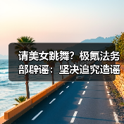 请美女跳舞?极氪法务部辟谣:坚决追究造谣者法律责任(图3) 请美女跳舞?极氪法务部辟谣:坚决追究造谣者法律责任(图3)