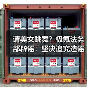 请美女跳舞?极氪法务部辟谣:坚决追究造谣者法律责任(图2) 请美女跳舞?极氪法务部辟谣:坚决追究造谣者法律责任(图2)