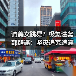 请美女跳舞?极氪法务部辟谣:坚决追究造谣者法律责任(图4) 请美女跳舞?极氪法务部辟谣:坚决追究造谣者法律责任(图4)
