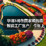 华境S将在国家领航级智能工厂生产:今年上半年上市(图1) 华境S将在国家领航级智能工厂生产:今年上半年上市(图1)