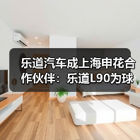 乐道汽车成上海申花合作伙伴:乐道L90为球队指定座驾(图4) 乐道汽车成上海申花合作伙伴:乐道L90为球队指定座驾(图4)