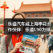 乐道汽车成上海申花合作伙伴:乐道L90为球队指定座驾(图1) 乐道汽车成上海申花合作伙伴:乐道L90为球队指定座驾(图1)
