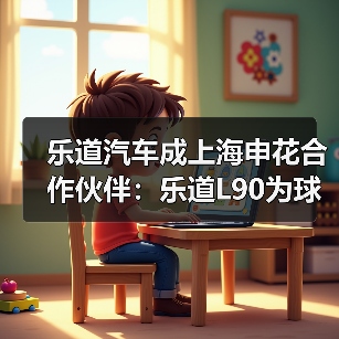 乐道汽车成上海申花合作伙伴:乐道L90为球队指定座驾(图3) 乐道汽车成上海申花合作伙伴:乐道L90为球队指定座驾(图3)