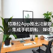 特斯拉App推出鸿蒙版，集成手机钥匙、媒体控制、服务预约等功能（图3）
