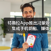 特斯拉App推出鸿蒙版，集成手机钥匙、媒体控制、服务预约等功能（图2）