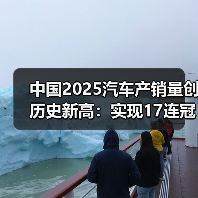 中国2025汽车产销量创历史新高:实现17连冠,新能源成核心动力(图1) 中国2025汽车产销量创历史新高:实现17连冠,新能源成核心动力(图1)