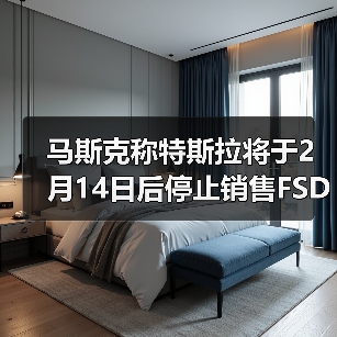 马斯克称特斯拉将于2月14日后停止销售FSD：此后仅支持按月订阅（图1）