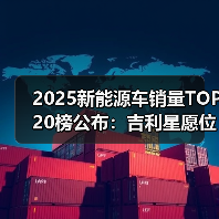 2025新能源车销量TOP 20榜公布:吉利星愿位列第一,小米SU7第七(图4) 2025新能源车销量TOP 20榜公布:吉利星愿位列第一,小米SU7第七(图4)