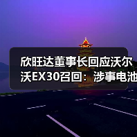 欣旺达董事长回应沃尔沃EX30召回:涉事电池组与公司无关(图2) 欣旺达董事长回应沃尔沃EX30召回:涉事电池组与公司无关(图2)