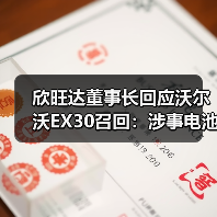欣旺达董事长回应沃尔沃EX30召回:涉事电池组与公司无关(图4) 欣旺达董事长回应沃尔沃EX30召回:涉事电池组与公司无关(图4)