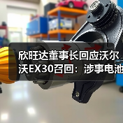 欣旺达董事长回应沃尔沃EX30召回:涉事电池组与公司无关(图3) 欣旺达董事长回应沃尔沃EX30召回:涉事电池组与公司无关(图3)