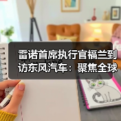 雷诺首席执行官福兰到访东风汽车:聚焦全球新能源市场协同发力 雷诺首席执行官福兰到访东风汽车:聚焦全球新能源市场协同发力