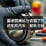 雷诺首席执行官福兰到访东风汽车:聚焦全球新能源市场协同发力 雷诺首席执行官福兰到访东风汽车:聚焦全球新能源市场协同发力