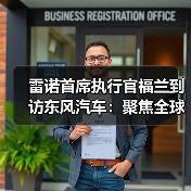 雷诺首席执行官福兰到访东风汽车:聚焦全球新能源市场协同发力 雷诺首席执行官福兰到访东风汽车:聚焦全球新能源市场协同发力