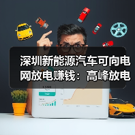 深圳新能源汽车可向电网放电赚钱:高峰放电补贴4元/度(图1) 深圳新能源汽车可向电网放电赚钱:高峰放电补贴4元/度(图1)