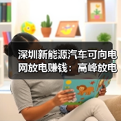 深圳新能源汽车可向电网放电赚钱:高峰放电补贴4元/度(图2) 深圳新能源汽车可向电网放电赚钱:高峰放电补贴4元/度(图2)