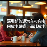深圳新能源汽车可向电网放电赚钱:高峰放电补贴4元/度(图3) 深圳新能源汽车可向电网放电赚钱:高峰放电补贴4元/度(图3)