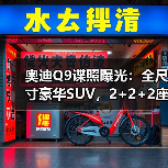 奥迪Q9谍照曝光:全尺寸豪华SUV,2+2+2座椅布局(图1) 奥迪Q9谍照曝光:全尺寸豪华SUV,2+2+2座椅布局(图1)