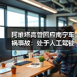 阿维塔高管回应南宁车祸事故：处于人工驾驶状态，非车辆问题导致（图2）