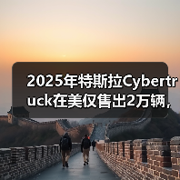2025年特斯拉Cybertruck在美仅售出2万辆,同比“腰斩” 2025年特斯拉Cybertruck在美仅售出2万辆,同比“腰斩”