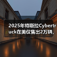 2025年特斯拉Cybertruck在美仅售出2万辆,同比“腰斩” 2025年特斯拉Cybertruck在美仅售出2万辆,同比“腰斩”