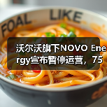 沃尔沃旗下NOVO Energy宣布暂停运营,75个岗位均将裁员 沃尔沃旗下NOVO Energy宣布暂停运营,75个岗位均将裁员
