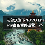沃尔沃旗下NOVO Energy宣布暂停运营,75个岗位均将裁员 沃尔沃旗下NOVO Energy宣布暂停运营,75个岗位均将裁员